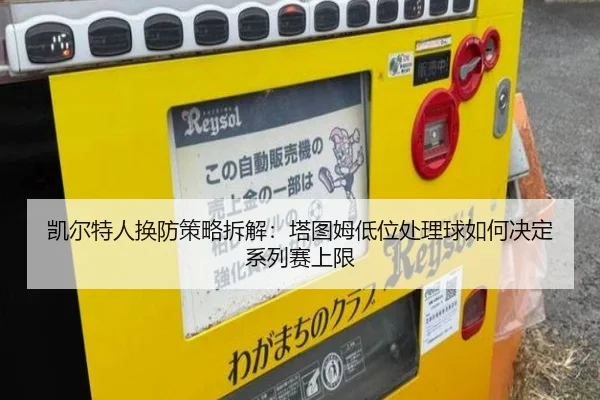 凯尔特人换防策略拆解：塔图姆低位处理球如何决定系列赛上限