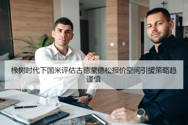 橡树时代下国米评估古德蒙德松报价空间引援策略趋谨慎
